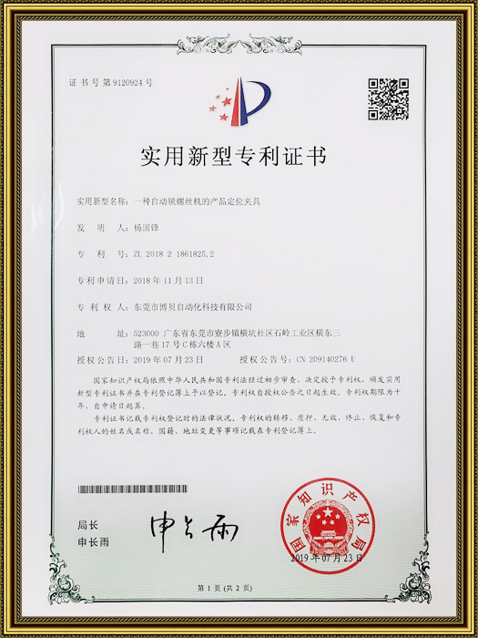 專利-自動(dòng)鎖螺絲機(jī)的產(chǎn)品定位夾具